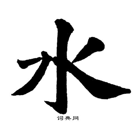 水的草書|【水】字草书书法写法